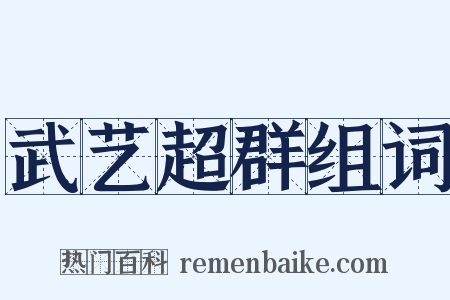 武艺超群组词是什么意思的图片